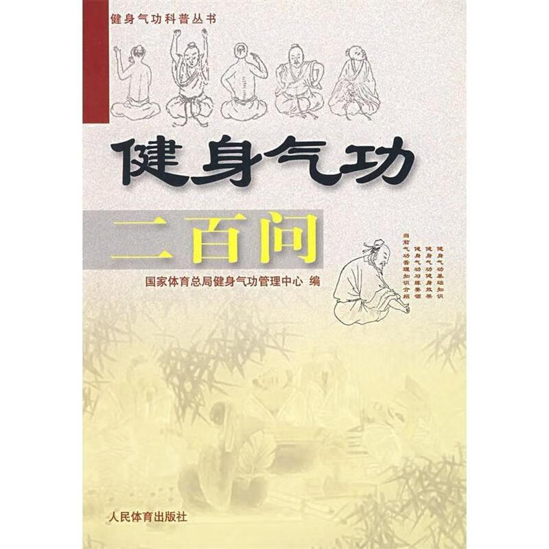 健身气功二百问 国家体育总局健身气功管理中心【正版可开发票】
