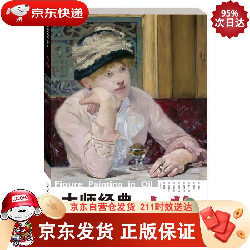 大师经典油画人物插页集 湖北美术出版社 9787571207687