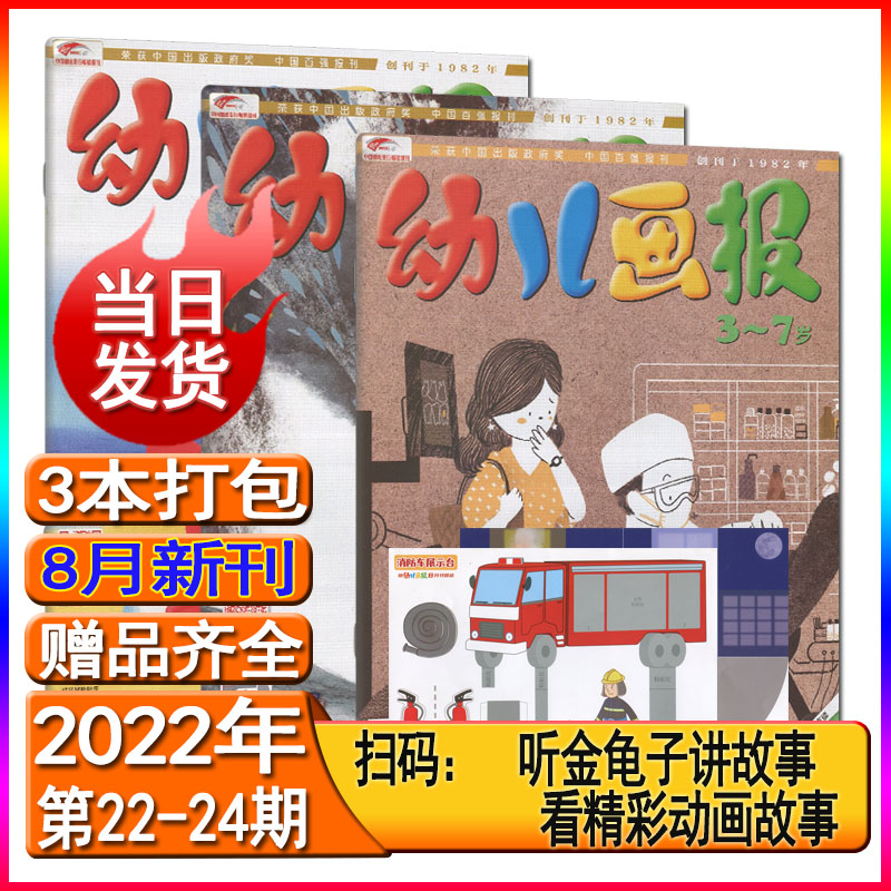 幼儿画报杂志2023年8/7/6/5/4/3/2/1月/2022年12-1打包/跨年订阅/2022/2021年全年套装东方娃娃智力世界绘本游戏手工3-7岁故事大王儿童绘本睡前故事书 2022年8月3本
