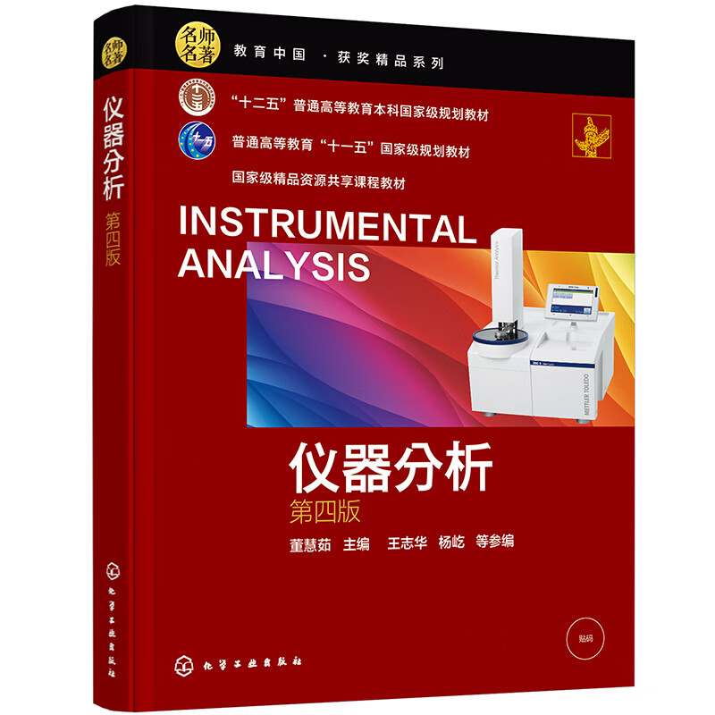 仪器分析(董慧茹 )(第四版)