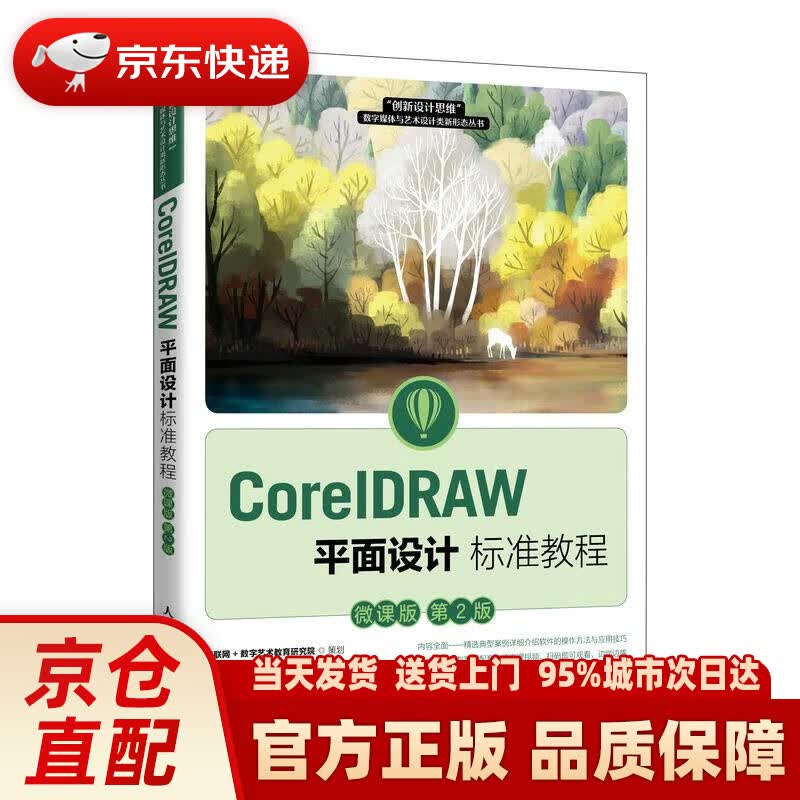 【新华正版图书】CorelDRAW平面设计标准教程（微课版 第2版） 周建国,马健 人民邮电出版社
