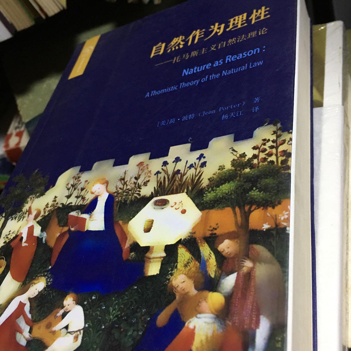 【二手八成新】自然作为理性:托马斯主义的自然法理论