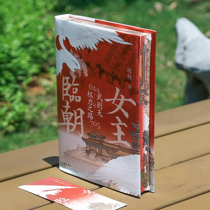 女主临朝：武则天的权力之路（特装 阁楼版）