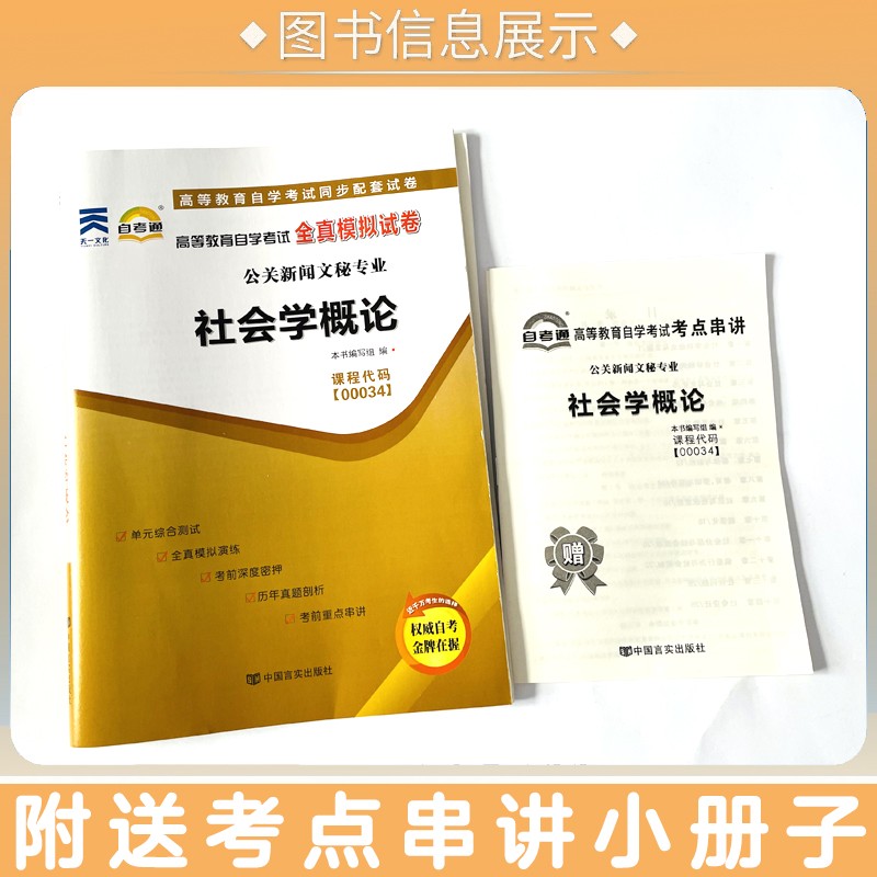 【附2021年4月真题】自考通试卷高等教育自学考试配套试卷00034社会学概论全真模拟试卷公关新闻文秘专业历年真题卷赠考前考点串讲