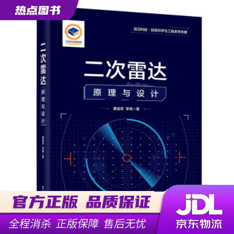 【新华书店 官方正版】二次雷达原理与设计 黄成芳 电子工业出版社