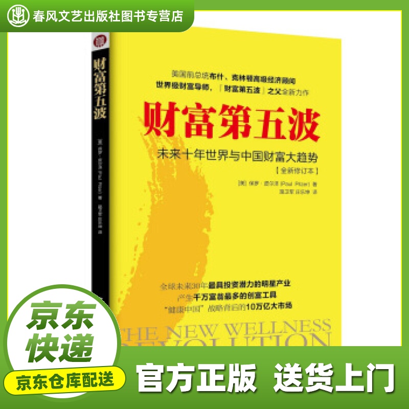 【正版图书 京东配送】财富第五波 [美] 保罗·皮尔泽 著 中国社会科学出版社