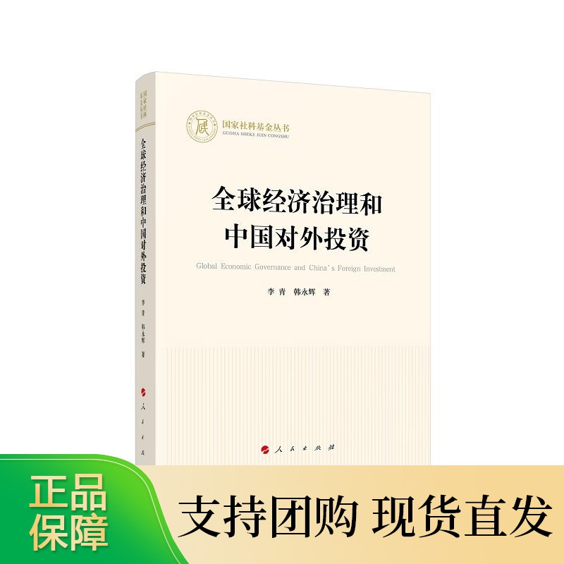 经济治理和中国对外投资 人民出版社