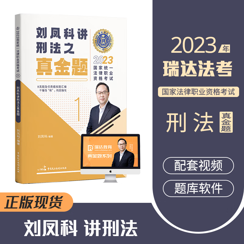 2023瑞达法考 刘凤科讲刑法真金题 司法考试刑法真题卷 法律职业资格考试用书 原厚大司考 真题卷 刑法真题 2023法考 刘凤科刑法