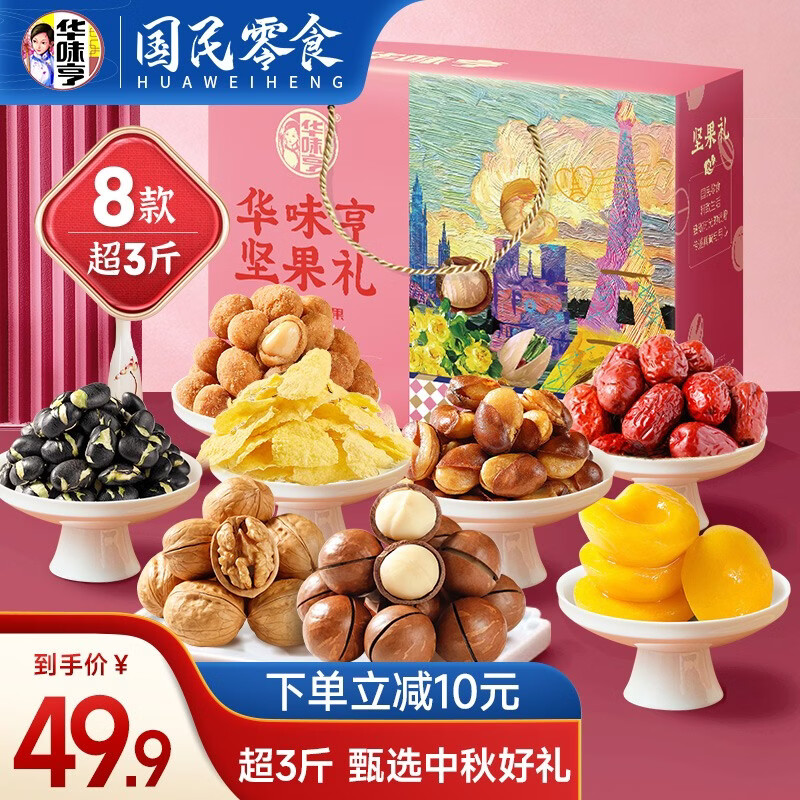 华味亨 1525g坚果礼礼盒 中秋年货送礼夏威夷果核桃坚果炒货零食大礼包 1525g坚果礼盒