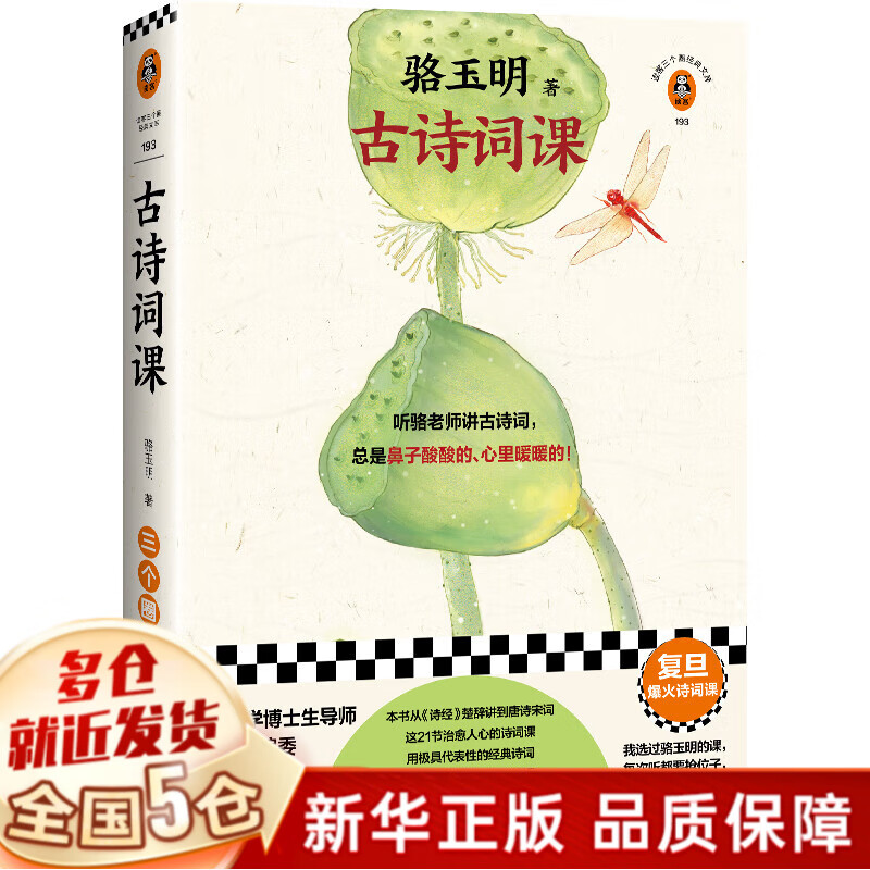 骆玉明古诗词课