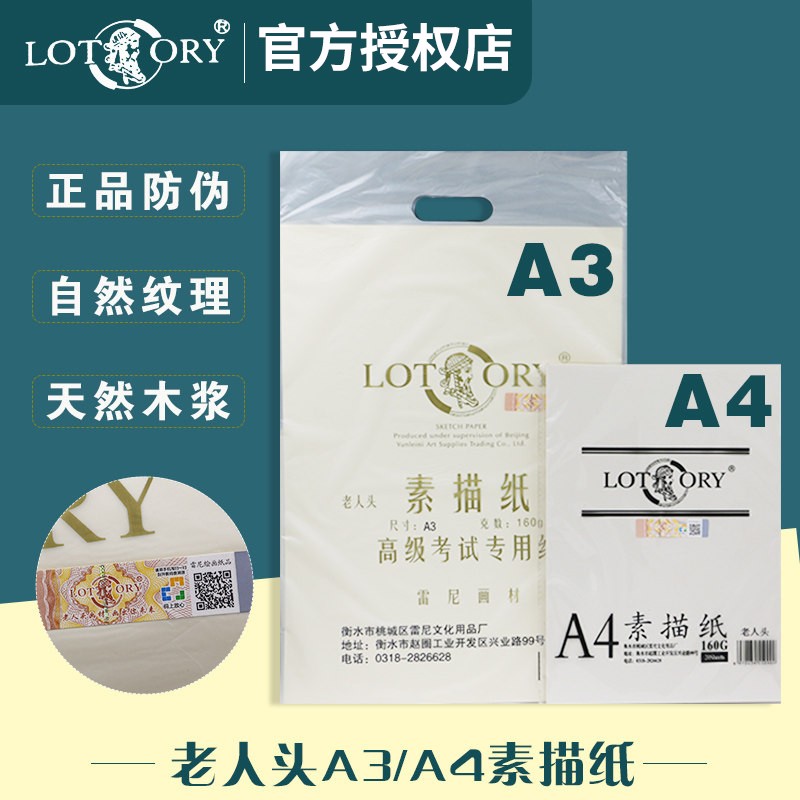 【官方授权】老人头(lotory)a3a4素描纸绘画纸素描本美术联考写生手绘