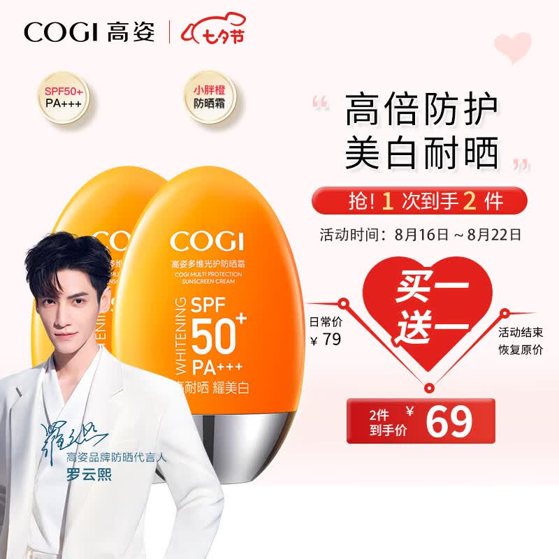 高姿 多维光护防晒霜SPF50+PA+++ 防晒乳高倍防晒轻薄不油腻小胖橙50g高性价比高么？