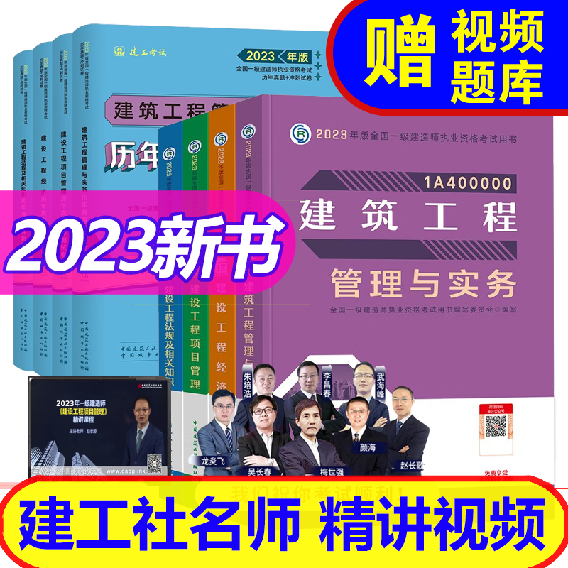 【2023新书】 一级建造师2023教材+历年真题套装 (一建建筑 市政 机电 水利 公路自选） 建筑工程