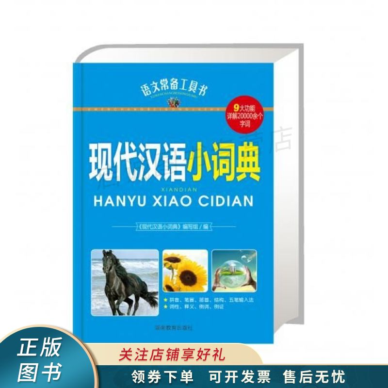 现代汉语小词典