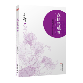 我情愿跳舞 亦舒 著【书】