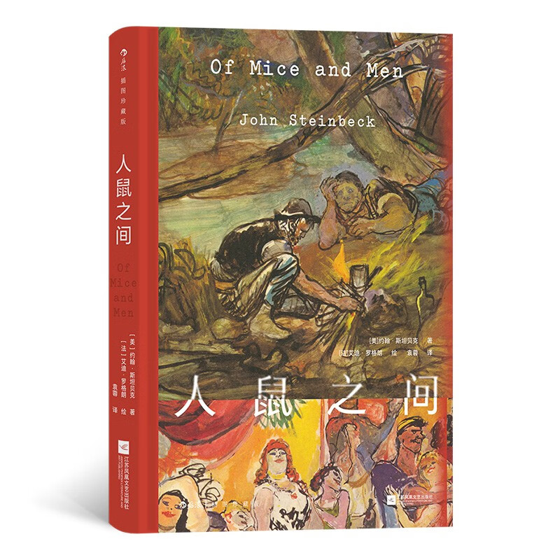人鼠之间（插图珍藏版）怎么看?
