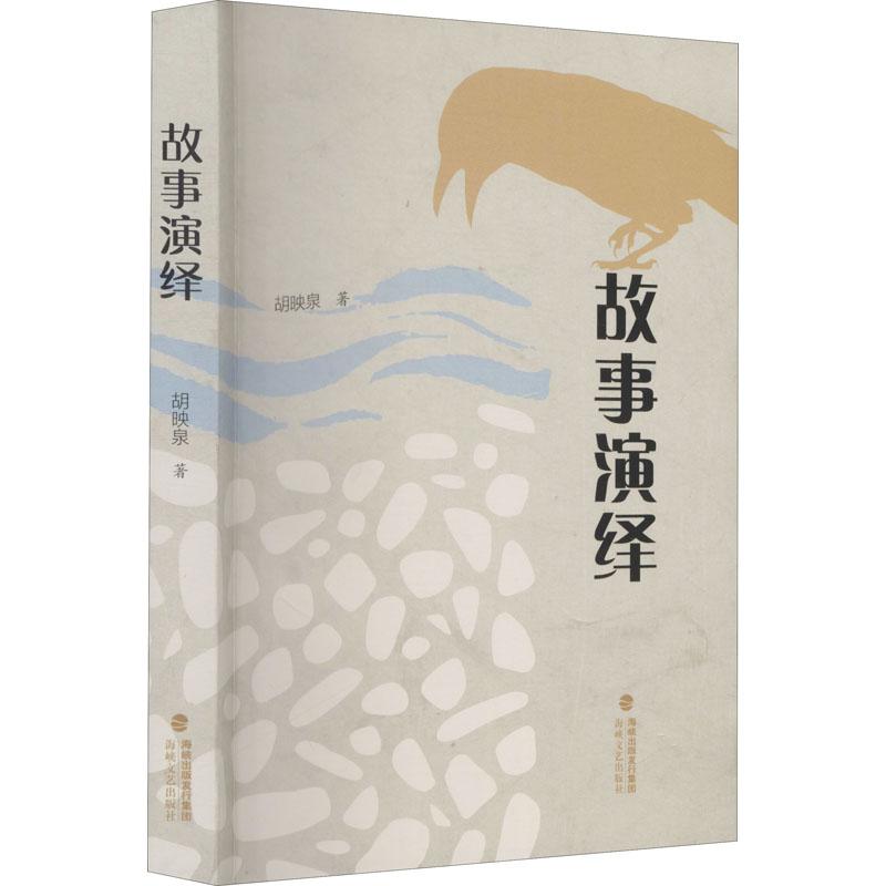 故事演绎 胡映泉