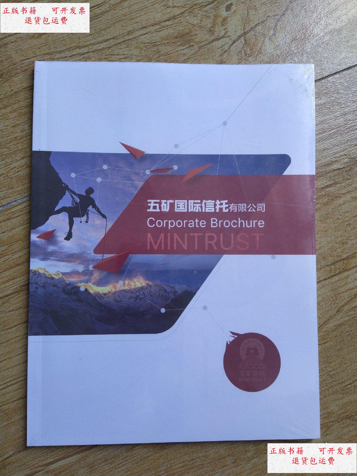 【二手9成新】五矿国际信托有限公司. /不详 不详