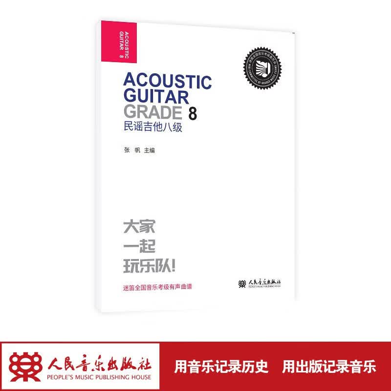 民谣吉他 八级 人民音乐出版社