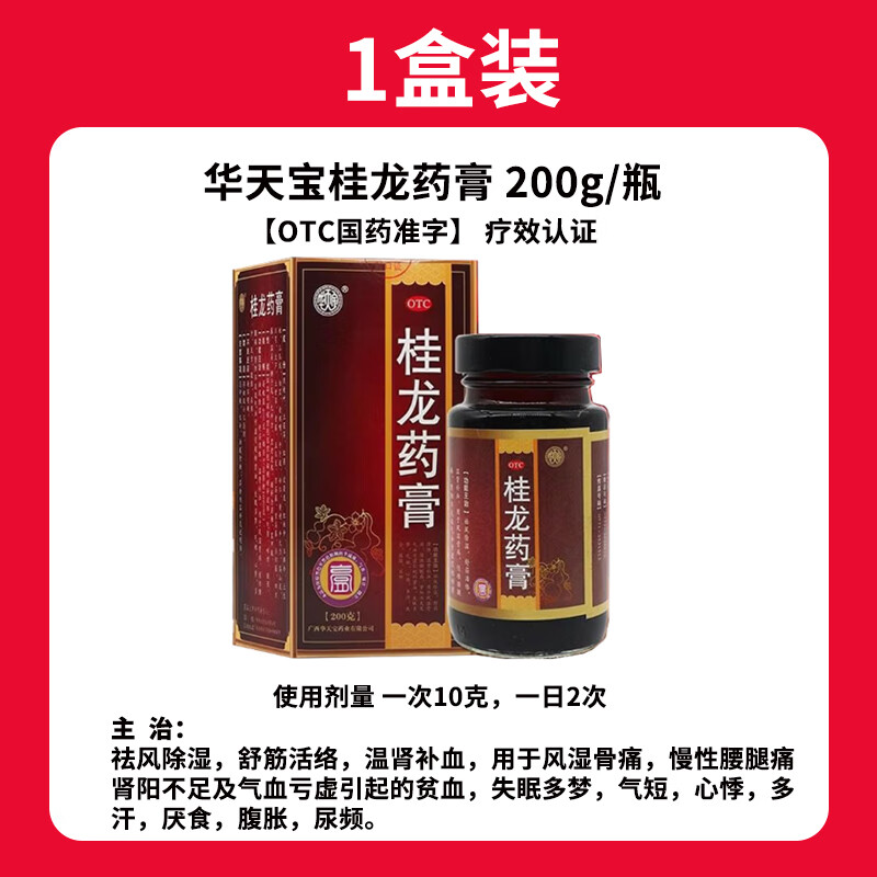 [华天宝] 桂龙药膏 200g/瓶风湿 关节腰疼 舒筋活血 止痛活络 专用药