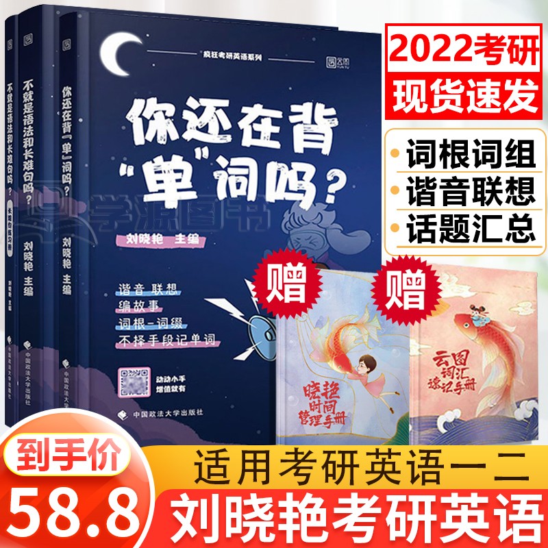 【正版包邮】2022刘晓艳考研英语考试技巧 你还在背单词吗+不就是语法和长难句吗 考研英语一二通用 【2022年】背单词+长难句