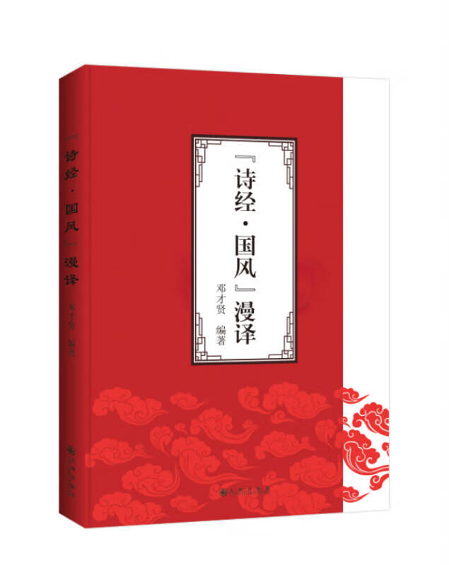 诗经 国风漫译【好书】