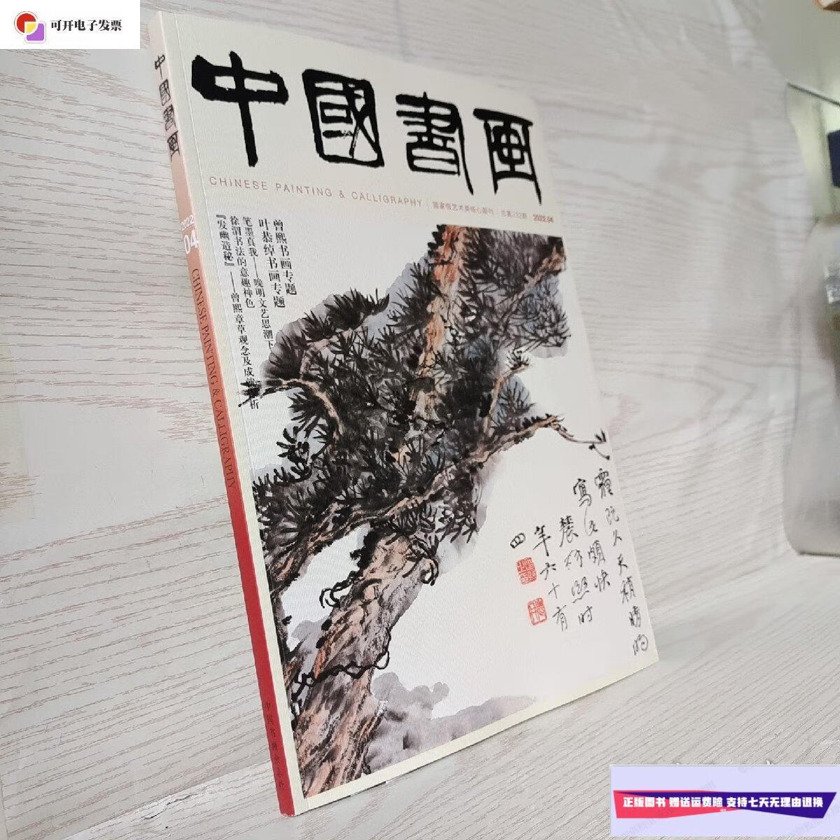 【二手9成新】中国书画 2022 04 /中国书画杂志 中国书画杂志