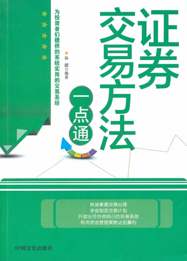 证券交易方法一点通【正版图书】
