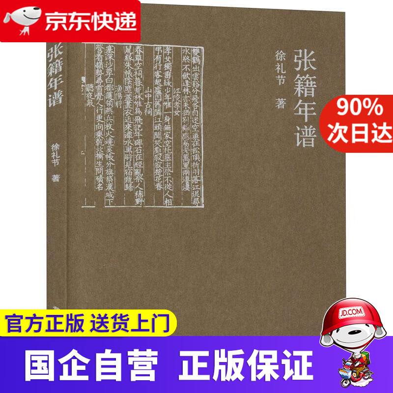 【正版新书】张籍年谱 黄山书社 9787546195292