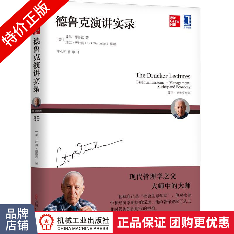 [特]德鲁克演讲实录 [美]彼得 德鲁克(Peter F.D|232937