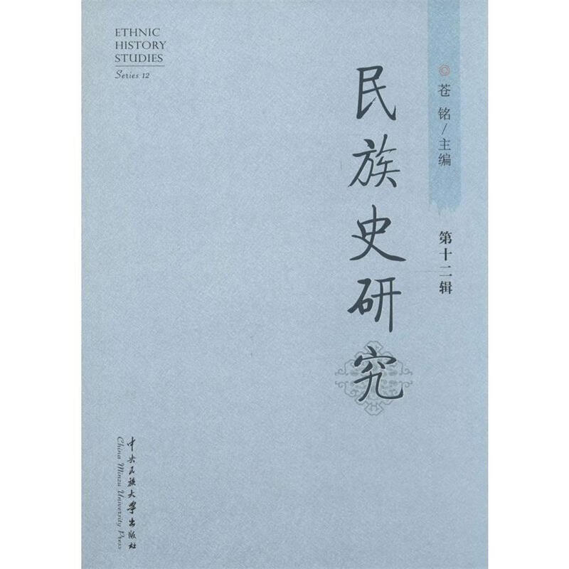 民族史研究