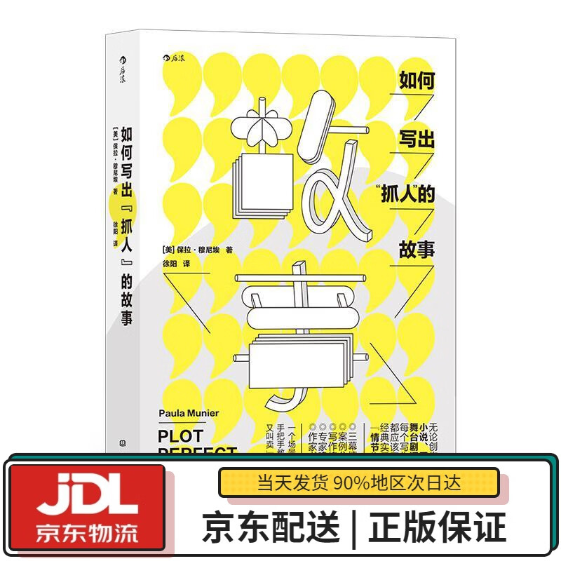【全新正版送货上门】如何写出抓人的故事 [美]保拉·穆尼埃,译者：徐阳后浪 大象出版社 9787571106645