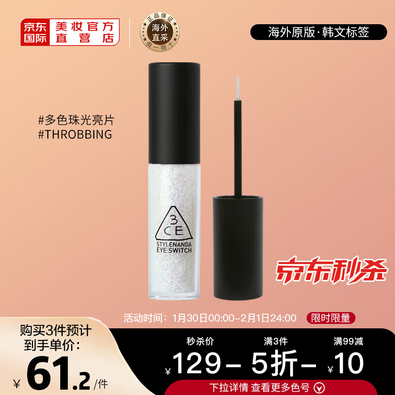 STYLENANDA 3CE三熹玉  一滴泪液体眼影4.5g 珠光#THROBBING多彩流沙 韩国进口