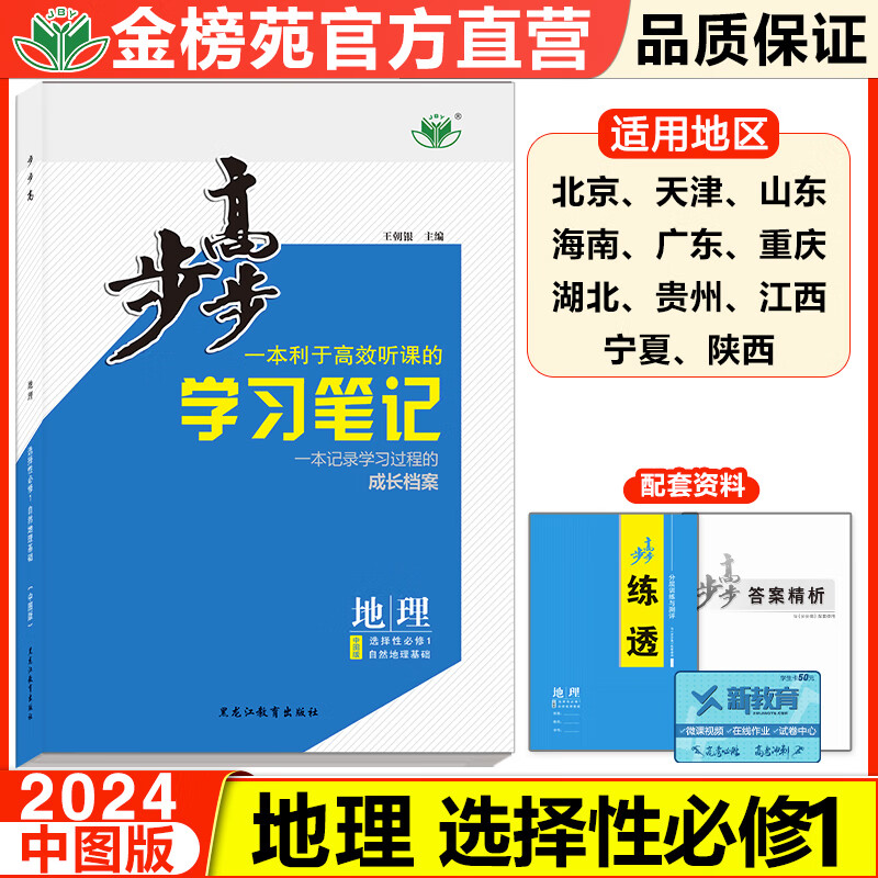 2024步步高学习笔记高中地理选择性必修1中图版高二上新教材同步课时练习册学生辅导书练透高中地理选修一1教辅资料高中地理必刷题高性价比高么？