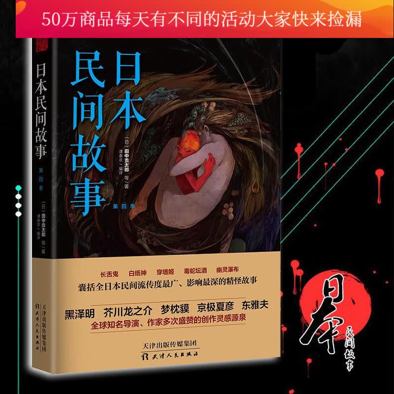 日本民间故事 第四季 讲述日本古老神秘、源远流长的民间传奇 文学 书籍 分类 民间文学