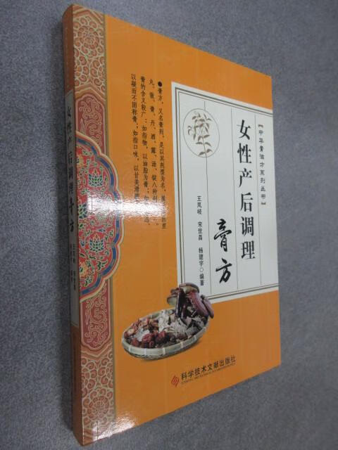 保证正版  可开发票！！女性产后调理膏方/中华膏滋方系列丛书