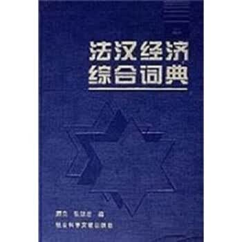 法汉经济综合词典 卢泰宏 社会科学文献出版社