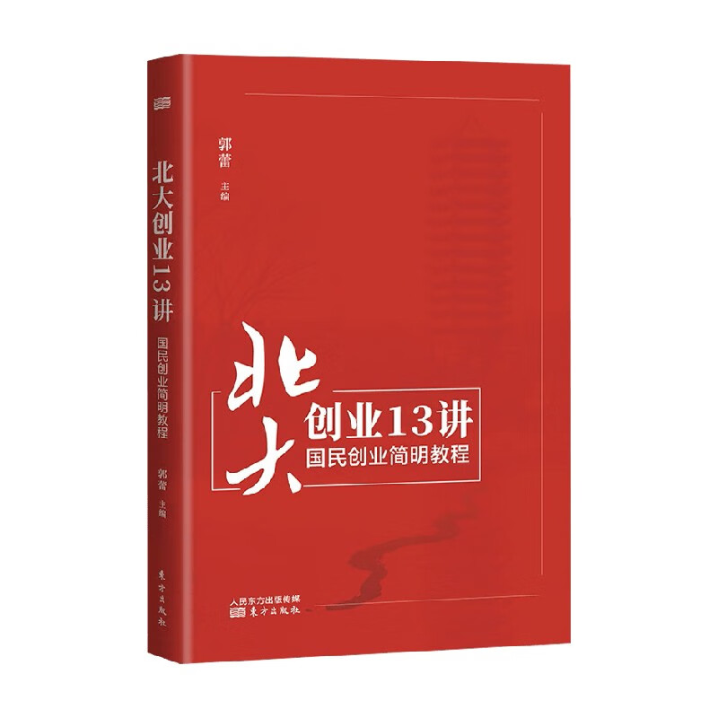北大创业13讲 郭蕾 著 财经管理