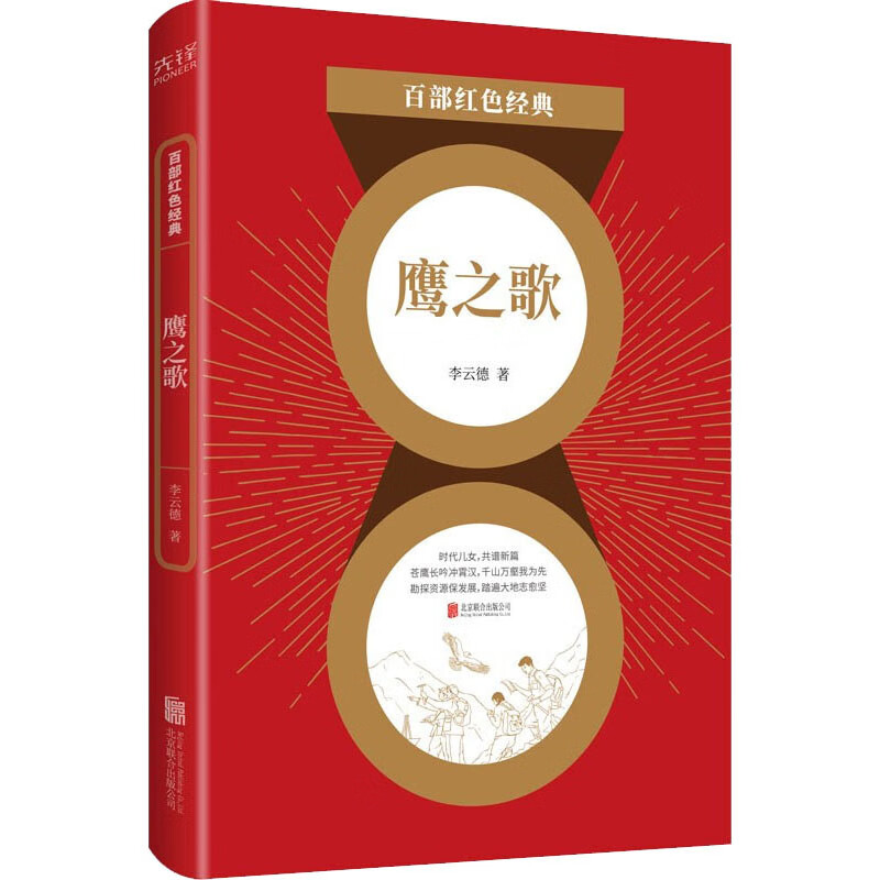 鹰之歌 李云德 著 中信书店