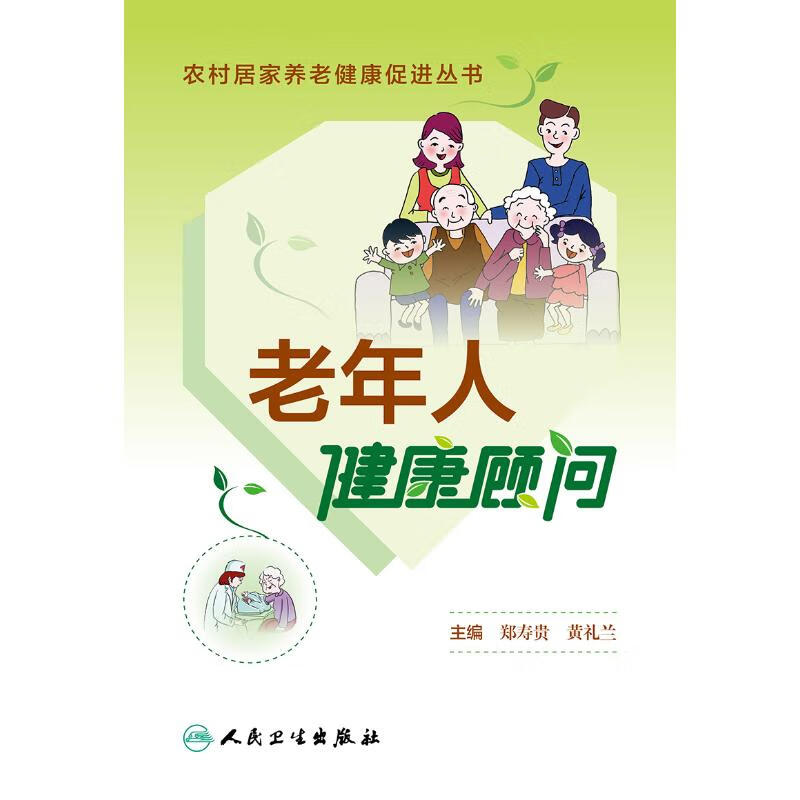 老年人健康顾问 郑寿贵,黄礼兰 人民卫生出版社 9787117224093