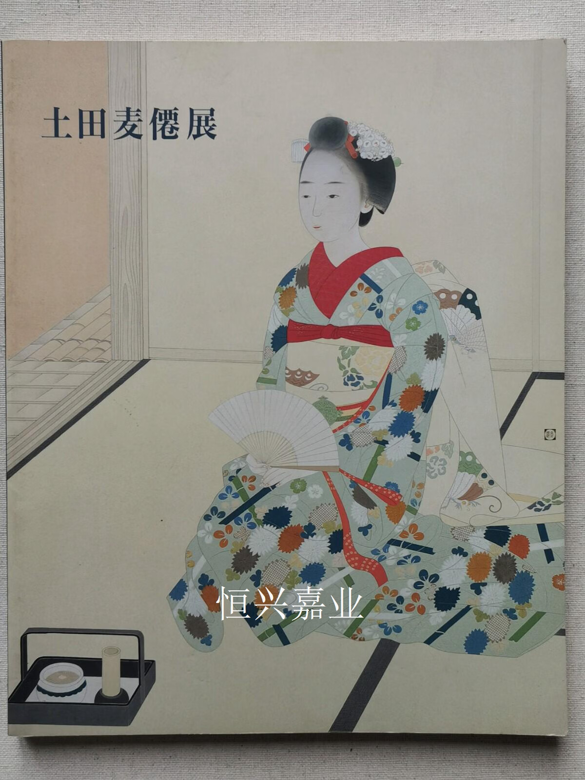 【二手9成新】土田麦仙展 土田麦仙 日本经济新闻社