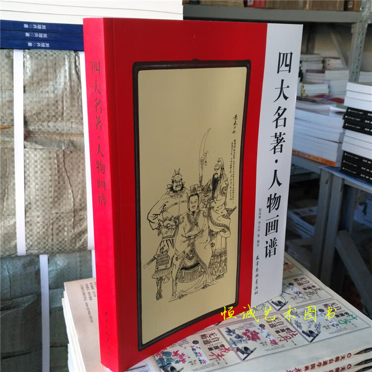 9成新 四大名著人物画谱 三国演义水浒传西游记红楼梦白描 红楼梦白描