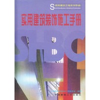 实用建筑装饰施工手册【正版图书】