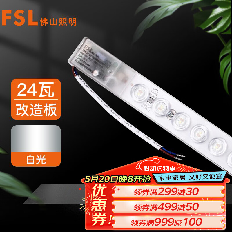 FSL佛山照明LED灯条吸顶灯替代光源模组灯盘灯具改造灯板白光24W