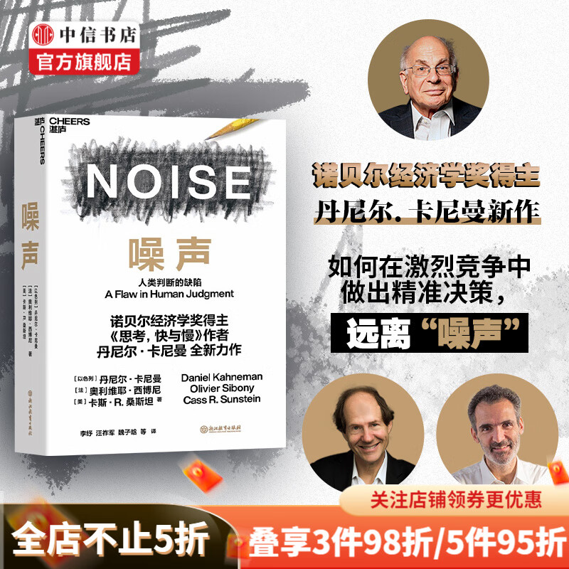 噪声 人类判断的缺陷 NOISE 思考快与慢诺贝尔经济学奖得主丹尼尔卡尼曼著 偏差作者 中信书店
