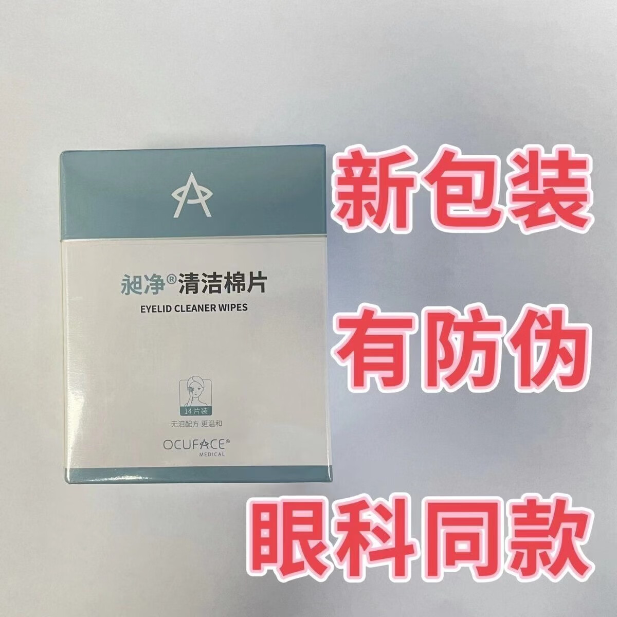 ocuface清洁棉片昶净清洁棉片干眼睑缘炎螨虫免洗睑板腺清洁棉片 一盒