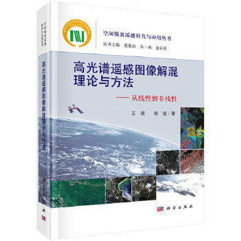 高光谱遥感图像解混理论与方法：从线性到非线性【正版图书】