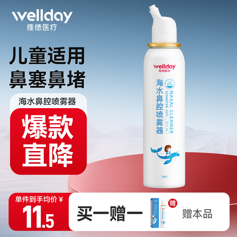 维德（WELLDAY）儿童生理盐水洗鼻器80ml海盐水喷鼻腔喷雾器鼻窦炎鼻炎喷剂鼻塞鼻腔婴儿洗鼻盐水清洗器