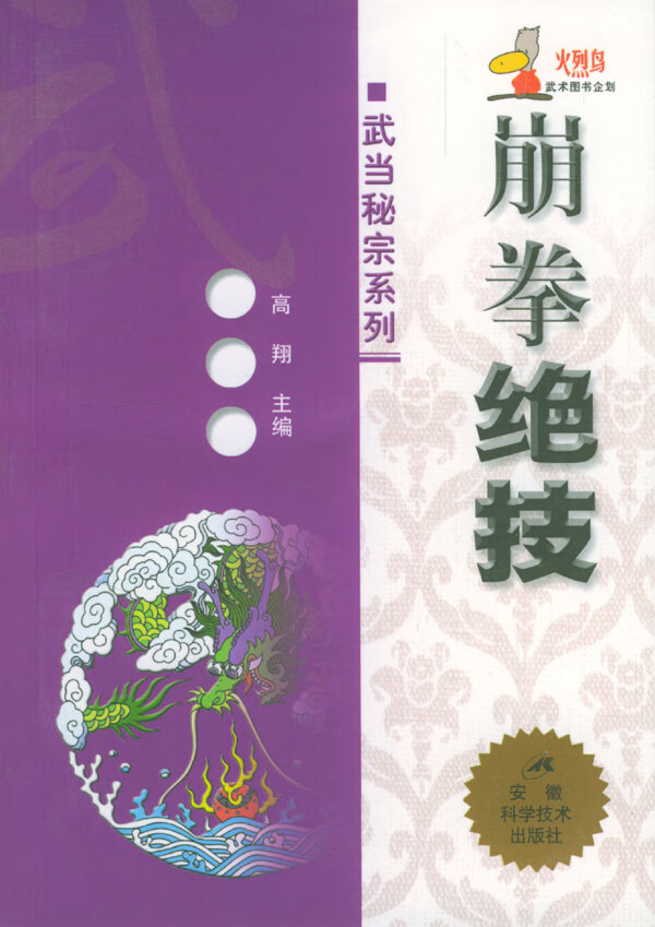 崩拳绝技 高翔 主编【正版书】