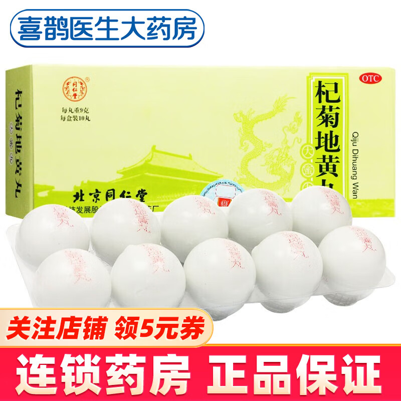北京同仁堂 杞菊地黄丸 9g*10丸 大蜜丸 滋肾养肝 1盒装